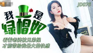 ,一级毛片在线播放免费观看,第一亚洲中文久久精品无码,国产AV 精东影业 JD076 我是绿帽奴